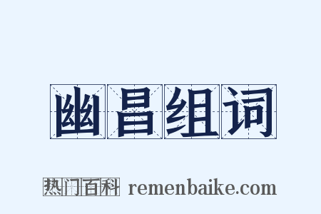 幽昌组词是什么意思的图片